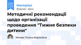 Методичні рекомендації  щодо організації проведення "Тижня безпеки дитини"