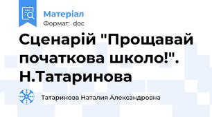 Сценарій "Прощавай початкова школо!".  Н.Татаринова