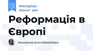 Реформація в Європі