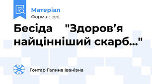 Бесіда    "Здоров’я  найцінніший скарб…"