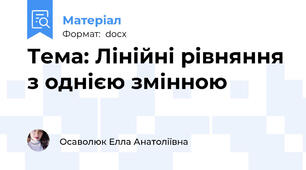 Тема: Лінійні рівняння з однією змінною