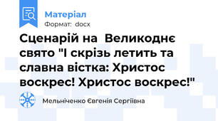 Сценарій на  Великоднє свято "I cкрізь лeтить тa cлавна вiстка: Xристос вoскрес! Xристос вoскрес!"