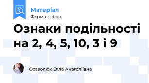 Ознаки подільності на 2, 4, 5, 10, 3 і 9