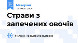 Страви з запечених овочів