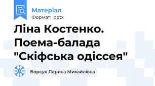 Ліна Костенко. Поема-балада "Скіфська одіссея"