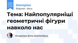 Тема: Найпопулярніші геометричні фігури навколо нас