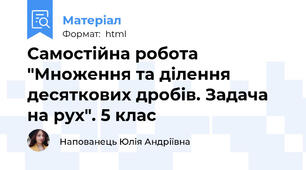 Самостійна робота "Множення та ділення десяткових дробів. Задача на рух". 5 клас