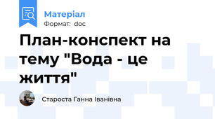 План-конспект на тему "Вода - це життя"