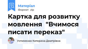 Картка для розвитку мовлення  "Вчимося писати переказ"