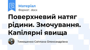 Поверхневий натяг рідини. Змочування. Капілярні явища