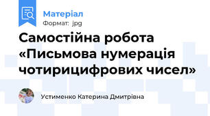 Самостійна робота «Письмова нумерація чотирицифрових чисел»