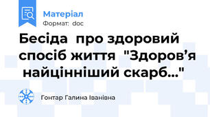 Бесіда  про здоровий спосіб життя  "Здоров’я  найцінніший скарб…"