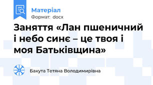 Заняття «Лан пшеничний і небо синє – це твоя і моя Батьківщина»