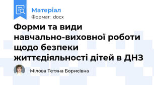 Форми та види навчально-виховної роботи  щодо безпеки життєдіяльності дітей в ДНЗ