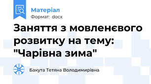 Заняття з мовленєвого розвитку на тему: "Чарівна зима"