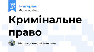 Кримінальне право
