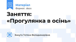 Заняття: «Прогулянка в осінь»