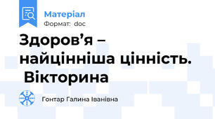 Здоров’я – найцінніша цінність.    Вікторина