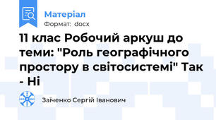 11 клас Робочий аркуш до теми: "Роль географічного простору в світосистемі" Так - Ні