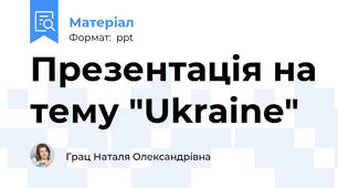Презентація на тему "Ukraine"