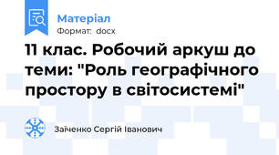11 клас. Робочий аркуш до теми: "Роль географічного простору в світосистемі"
