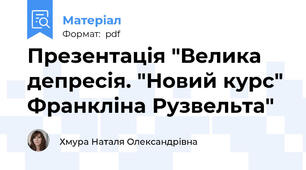 Презентація "Велика депресія. "Новий курс" Франкліна Рузвельта"