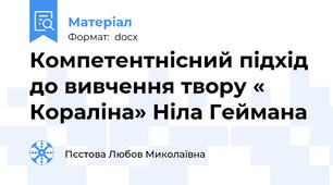 Компетентнісний підхід до вивчення твору « Кораліна» Ніла Геймана