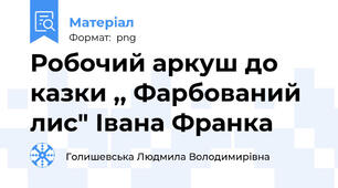 Робочий аркуш до казки ,, Фарбований лис" Івана Франка