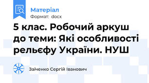 5 клас. Робочий аркуш до теми: Які особливості рельєфу України. НУШ