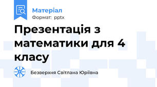 Презентація з математики для 4 класу
