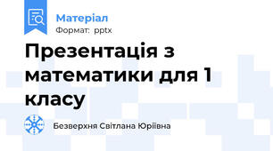 Презентація з математики для 1 класу
