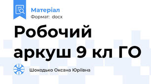 Робочий аркуш 9 кл ГО