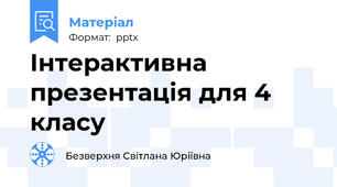 Інтерактивна презентація для 4 класу