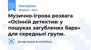 Музично-ігрова розвага «Осінній детектив: у пошуках загублених барв» для середньої групи.