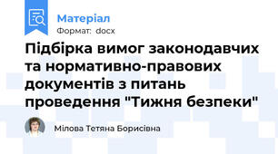 Підбірка вимог законодавчих та нормативно-правових документів з питань проведення "Тижня безпеки"