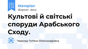 Культові й світські споруди Арабського Сходу.