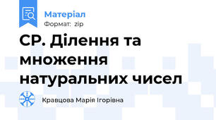 СР. Ділення та множення натуральних чисел