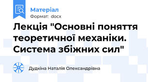 Лекція "Основні поняття теоретичної механіки. Система збіжних сил"