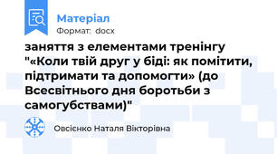 заняття з елементами тренінгу "«Коли твій друг у біді: як помітити, підтримати та допомогти» (до Всесвітнього дня боротьби з самогубствами)"