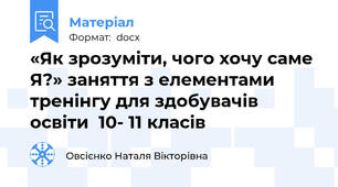 «Як зрозуміти, чого хочу саме Я?» заняття з елементами тренінгу для здобувачів освіти  10- 11 класів