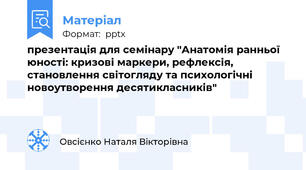 презентація для семінару "Анатомія ранньої юності: кризові маркери, рефлексія, становлення світогляду та психологічні новоутворення десятикласників"