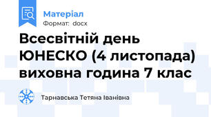 Всесвітній день ЮНЕСКО (4 листопада) виховна година 7 клас