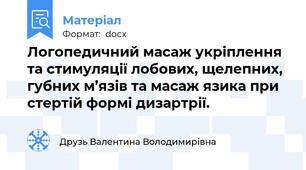 Логопедичний масаж укріплення та стимуляції лобових, щелепних, губних м’язів та масаж язика при стертій формі дизартрії.