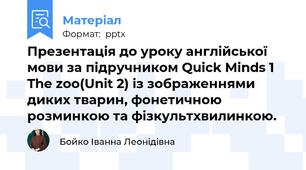 Презентація до уроку англійської мови за підручником Quick Minds 1 The zoo(Unit 2) із зображеннями диких тварин, фонетичною розминкою та фізкультхвилинкою.