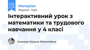 Інтерактивний урок з математики та трудового навчання у 4 класі