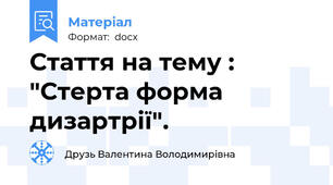 Стаття на тему : "Стерта форма дизартрії".