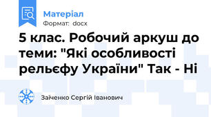 5 клас. Робочий аркуш до теми: "Які особливості рельєфу України" Так - Ні