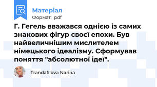 Г. Гегель вважався однією із самих знакових фігур своєї епохи. Був найвеличнішим мислителем німецького ідеалізму. Сформував поняття "абсолютної ідеї".
