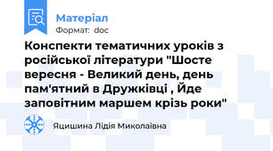 Конспекти тематичних уроків з російської літератури "Шосте вересня - Великий день, день пам'ятний в Дружківці , Йде заповітним маршем крізь роки"
