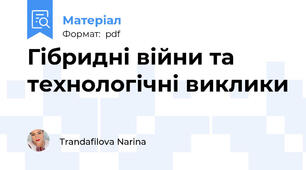Гібридні війни та технологічні виклики